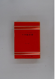 ルカ福音書　THE DAILY STUDY BIBLE　