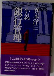 銀行管理　