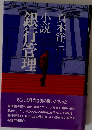 銀行管理　