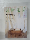 天然生活　2008年4月号