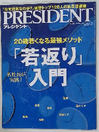 PRESIDENT　2019年　8/2号
