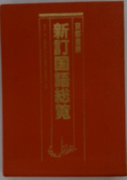 新訂国語総覧