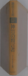 神幣なき時代の預言者　ドストエフスキーと現代　