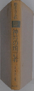 神幣なき時代の預言者　ドストエフスキーと現代　