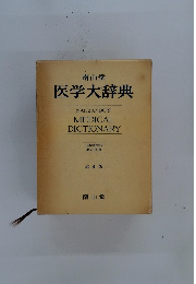南山堂医学大辞典　縮刷版