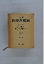 南山堂医学大辞典　縮刷版