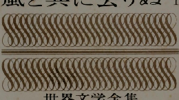 世界文学全集 21　ミッチェル 風と共に去りぬ 1