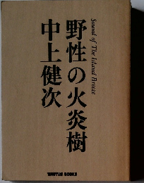 野性の火炎樹