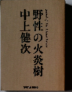 野性の火炎樹