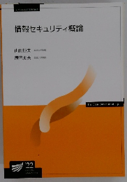 情報セキュリティ概論