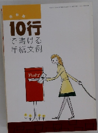 10行で書ける手紙文例
