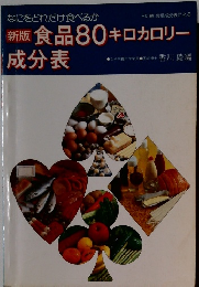 新版食品80キロカロリー成分表