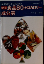 新版食品80キロカロリー成分表