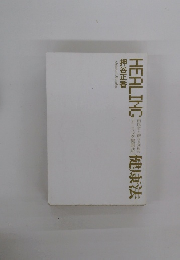 HEALING健康法　歯医者が勧める究極の 「ヒーリング健康法」