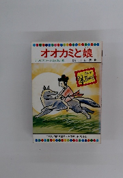 まんが日本昔ばなし　オオカミと娘