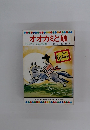 まんが日本昔ばなし　オオカミと娘