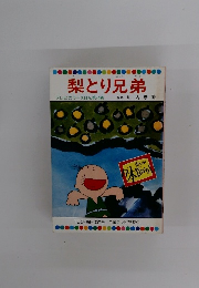 梨とり兄弟 テレビカラーえほん第74巻