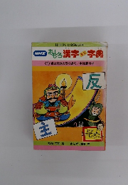 NHKおもろ漢字字典