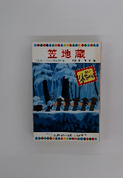 まんが日本昔ばなし　笠地蔵