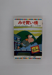 みそ買い橋　テレビカラーえほん 第64巻