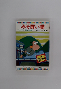 みそ買い橋　テレビカラーえほん 第64巻