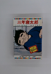 三年寝太郎 テレビカラーえほん第66巻