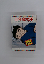 三年寝太郎 テレビカラーえほん第66巻