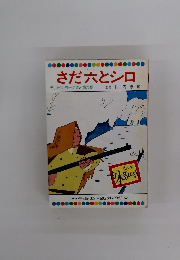 さだ六とシロ　　テレビカラーえほん第77巻