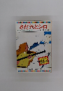 さだ六とシロ　　テレビカラーえほん第77巻