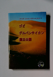 ゴビグルバンサイカン国立公園
