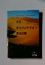 ゴビグルバンサイカン国立公園