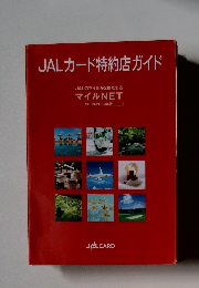 JALカード特約店ガイド　JALのマイルが2倍たまる マイルNET