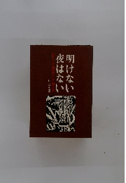 明けない夜はない