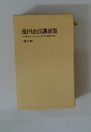 池田会長講演集　<第七巻>