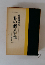 私の個人主義