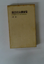池田会長講演集　第1巻