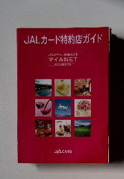 JALカード特約店ガイド マイルNET 2009-2010年版