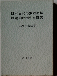 日本古代の銅鉄の精 錬遺蹟に関する研究　