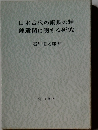 日本古代の銅鉄の精 錬遺蹟に関する研究　