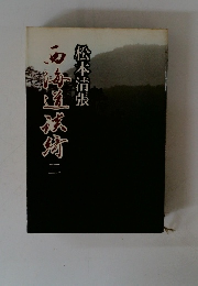 西海道談綺　２