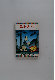 塩ふきうす　第72巻