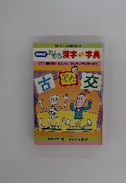 おもしろ漢字ミニ辞典　11　