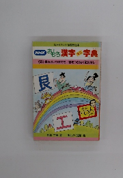 NHKおもしろ漢字ミニ字典　9