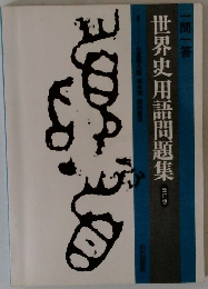 世界史用語問題集 改訂版