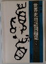 世界史用語問題集 改訂版