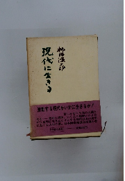 現代に生きる