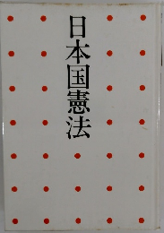 日本国憲法