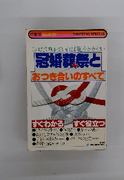 冠婚葬祭とおつき合いのすべて