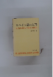 スペイン語の入門