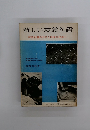 新しい救急処置　救急処置の科学と医者の老婆心